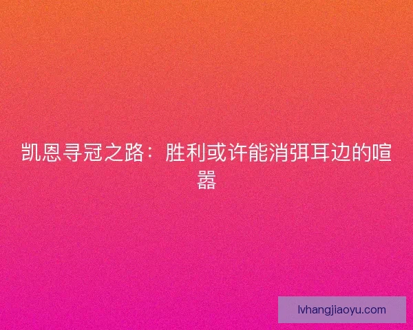 凯恩寻冠之路：胜利或许能消弭耳边的喧嚣
